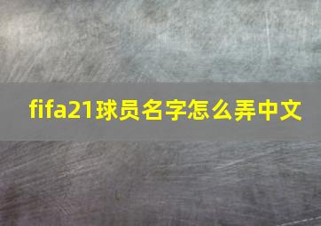 fifa21球员名字怎么弄中文