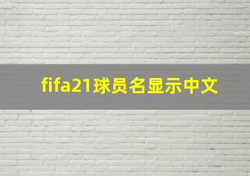 fifa21球员名显示中文