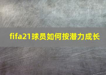 fifa21球员如何按潜力成长