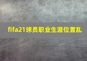 fifa21球员职业生涯位置乱