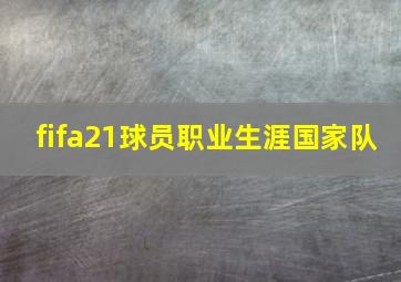 fifa21球员职业生涯国家队