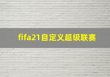 fifa21自定义超级联赛