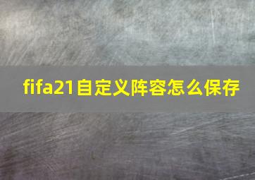 fifa21自定义阵容怎么保存