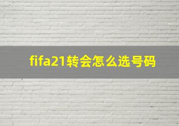 fifa21转会怎么选号码