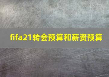 fifa21转会预算和薪资预算