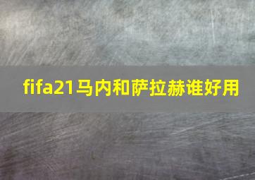 fifa21马内和萨拉赫谁好用