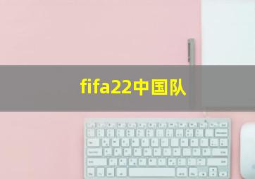 fifa22中国队