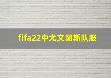 fifa22中尤文图斯队服