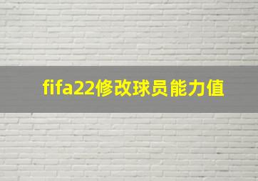 fifa22修改球员能力值