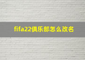 fifa22俱乐部怎么改名