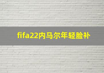 fifa22内马尔年轻脸补