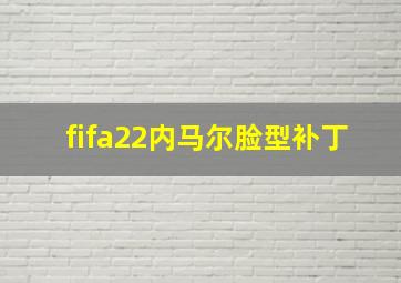 fifa22内马尔脸型补丁