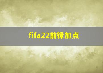 fifa22前锋加点