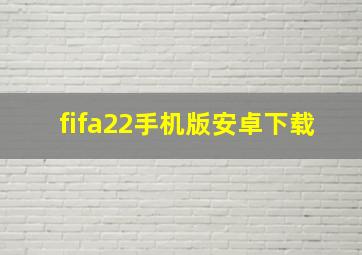 fifa22手机版安卓下载