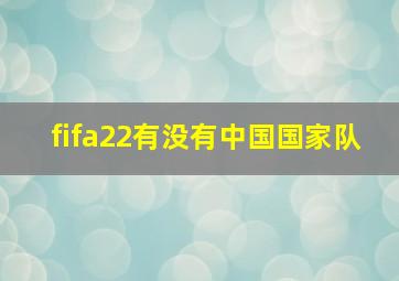 fifa22有没有中国国家队