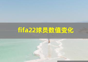 fifa22球员数值变化