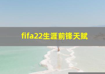 fifa22生涯前锋天赋