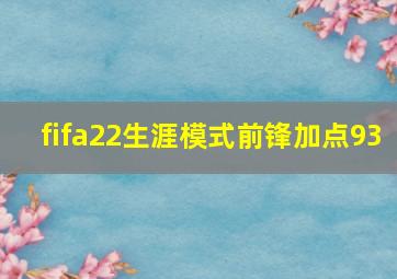 fifa22生涯模式前锋加点93