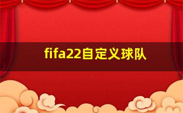 fifa22自定义球队