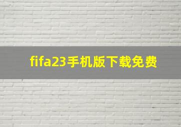 fifa23手机版下载免费