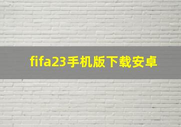 fifa23手机版下载安卓