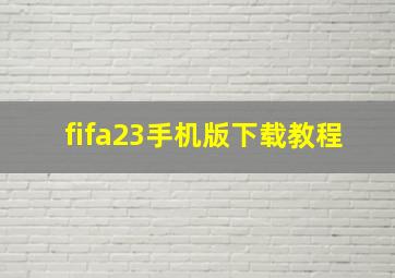 fifa23手机版下载教程