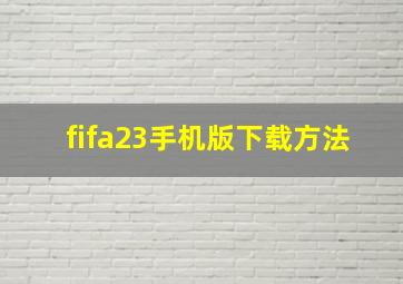 fifa23手机版下载方法