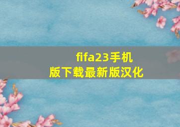 fifa23手机版下载最新版汉化