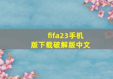 fifa23手机版下载破解版中文