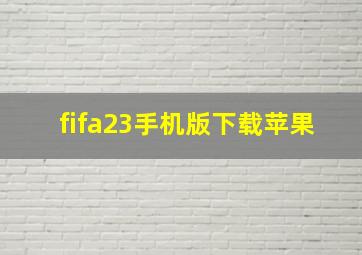 fifa23手机版下载苹果