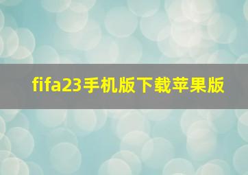 fifa23手机版下载苹果版