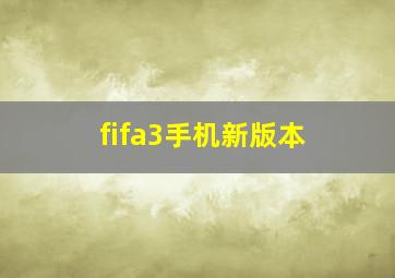 fifa3手机新版本