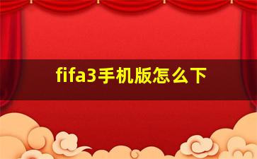 fifa3手机版怎么下