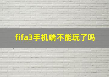 fifa3手机端不能玩了吗