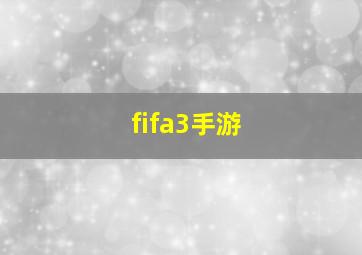 fifa3手游