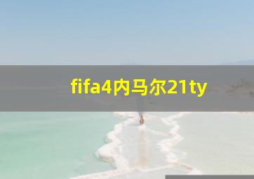 fifa4内马尔21ty