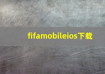 fifamobileios下载