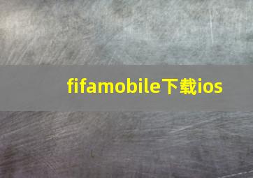 fifamobile下载ios