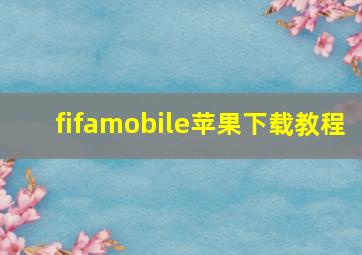 fifamobile苹果下载教程