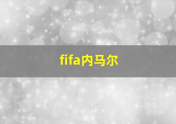 fifa内马尔