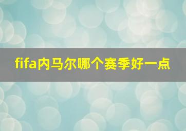 fifa内马尔哪个赛季好一点