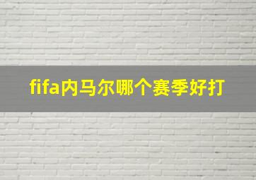 fifa内马尔哪个赛季好打