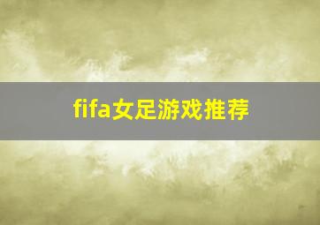 fifa女足游戏推荐