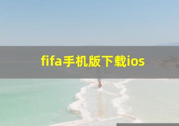 fifa手机版下载ios