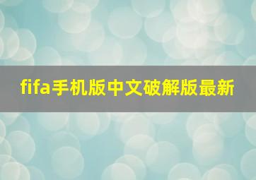 fifa手机版中文破解版最新