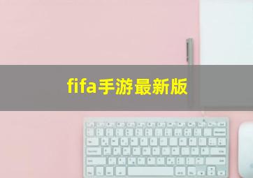 fifa手游最新版