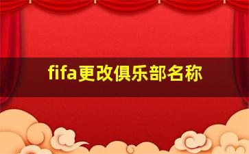 fifa更改俱乐部名称