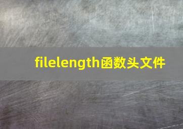 filelength函数头文件