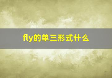 fly的单三形式什么