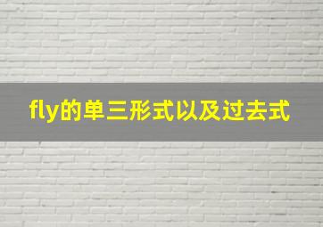 fly的单三形式以及过去式